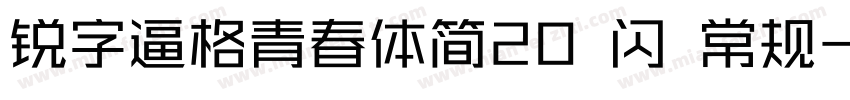 锐字逼格青春体简20 闪 常规字体转换